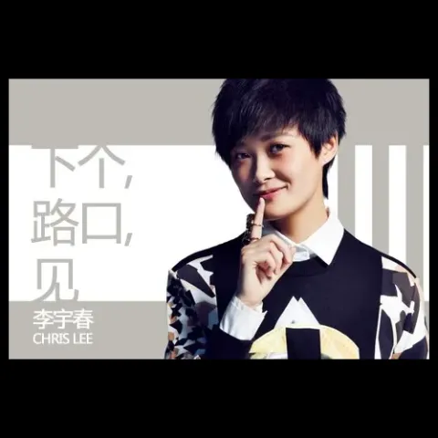 下个，路口，见歌词 - 李宇春/王小草