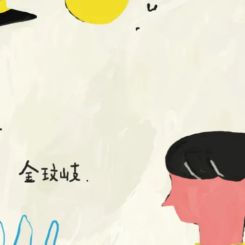 憾 歌词 - 金玟岐
