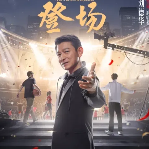 登场 歌词 - 刘德华 杭州亚运助威曲