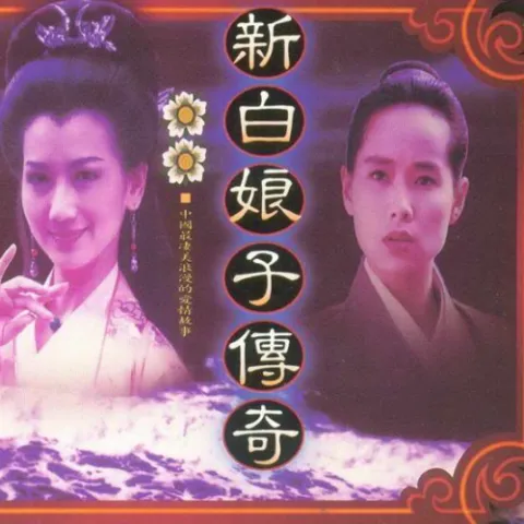 心湖雨又风 歌词 - 高胜美 台视《新白娘子传奇》主题曲