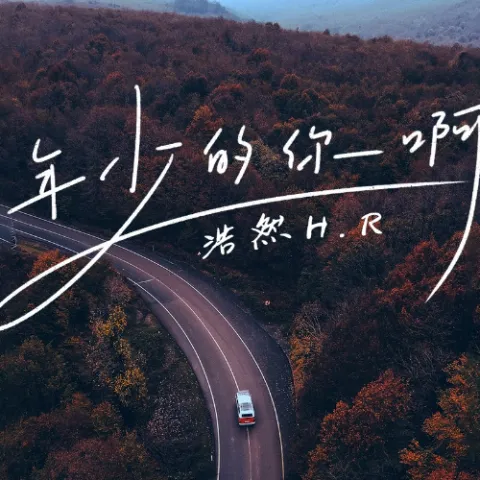  年少的你啊 歌词 - 浩然H.R