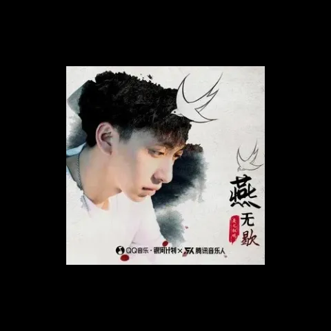 燕无歇歌词 - 七叔(叶泽浩)