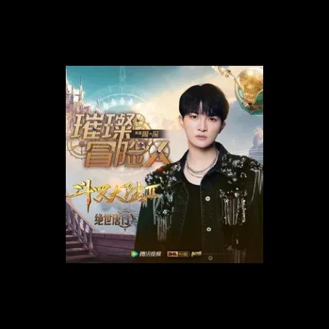 璀璨冒险人歌词 - 周深 《斗罗大陆Ⅱ绝世唐门》主题曲