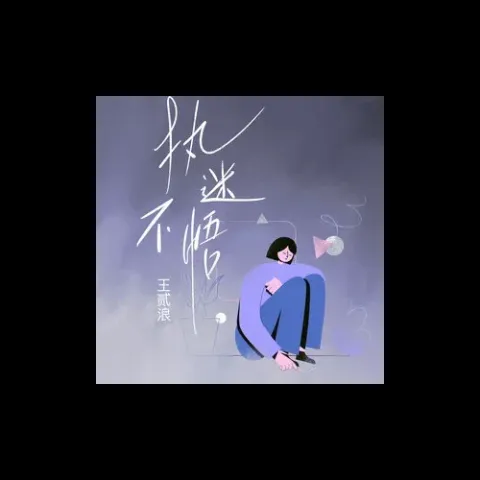 执迷不悟歌词 - 王贰浪