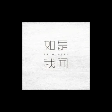 1-2品歌词 - 刀郎(罗林)