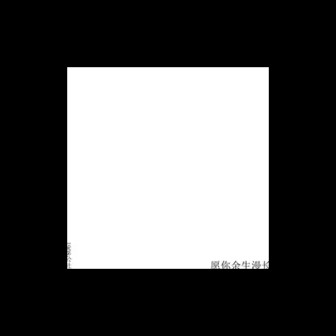 愿你余生漫长 歌词 - 1908公社