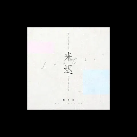 来迟 歌词 - 戴羽彤