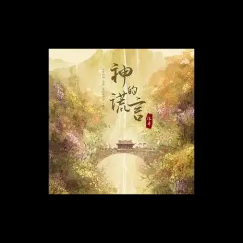 神的谎言 歌词 - 张丹