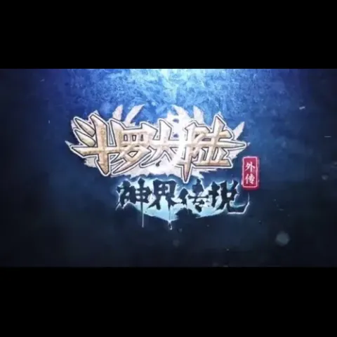 浮华叹歌词 - 东方慕思 (《斗罗大陆外传神界传说》动画主题曲)