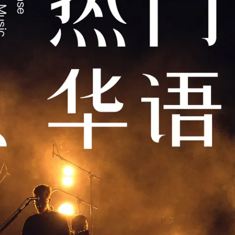 真心英雄歌词 - 成龙 / 周华健 / 李宗盛