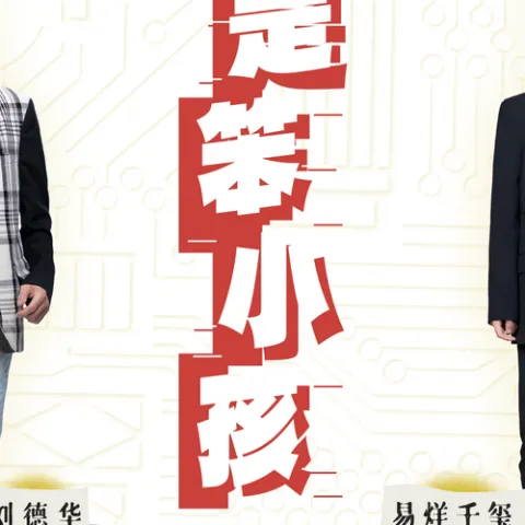 还是笨小孩 歌词 - 刘德华 / 易烊千玺 电影《奇迹·笨小孩》宣传主题曲
