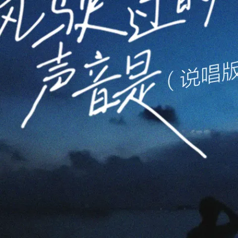 风驶过的声音是歌词 - 海洋Bo / 费米Frieme / Zy 说唱版