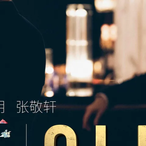 Old Fashioned歌词 - 黎明 / 张敬轩