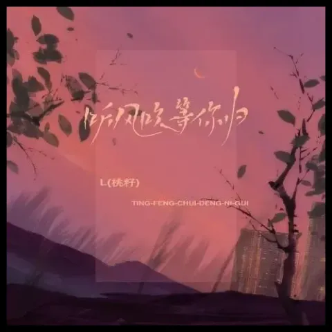 听风吹等你归 歌词 - L(桃籽)