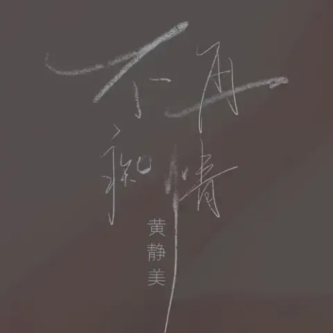 不再痴情 歌词 - 黄静美