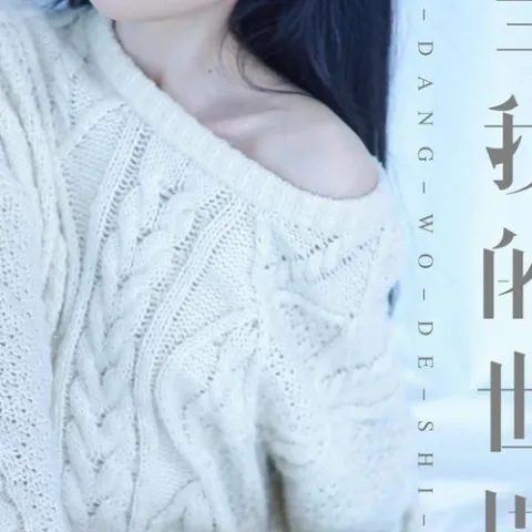 就当我的世界你没来过 歌词 - 任夏