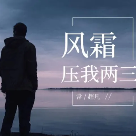  风霜压我两三年 歌词 - 常超凡