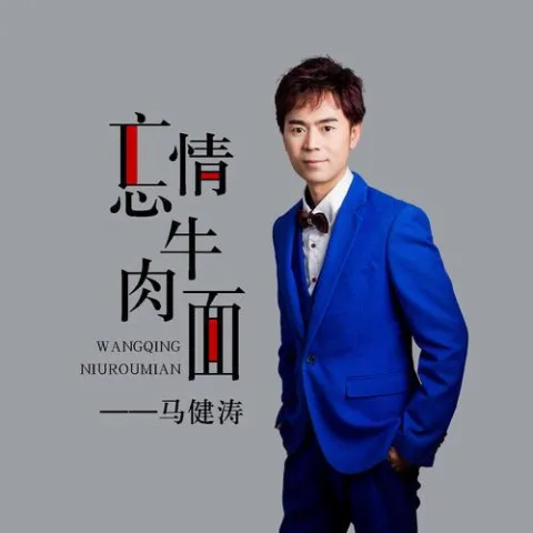 忘情牛肉面 歌词 - 马健涛