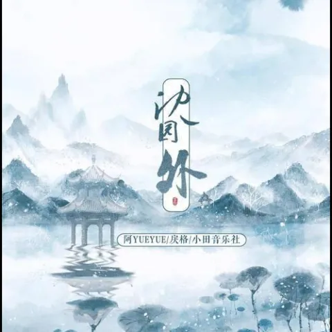 沈园外 歌词 - 露丝
