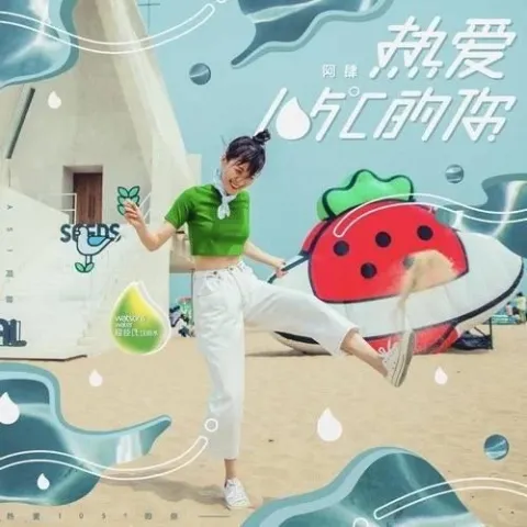 热爱105℃的你 歌词 - 阿肆《超能一家人》推广曲