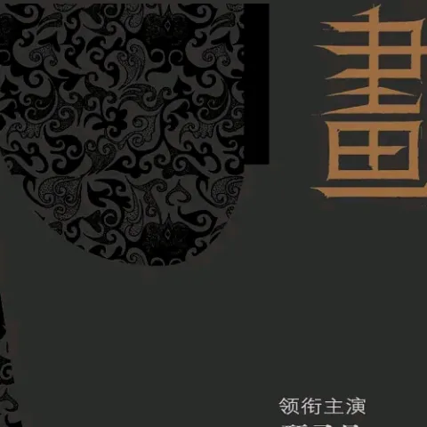 画心 电影《画皮》主题曲 歌手:张靓颖
