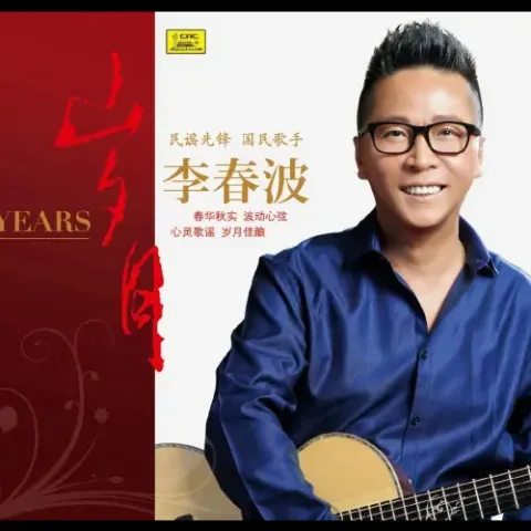 岁月 歌词 - 李春波