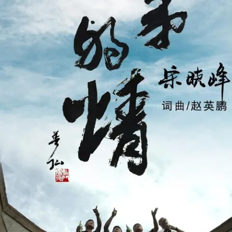 兄弟的情 歌词 - 宋晓峰