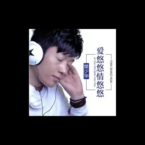 爱悠悠情悠悠 歌词 - 樊少华