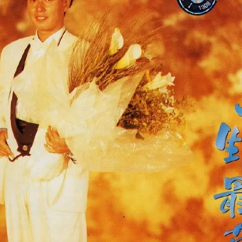 一生中最爱 歌词 - 谭咏麟