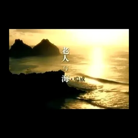 老人与海 歌词 - 海鸣威