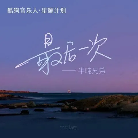 半吨兄弟