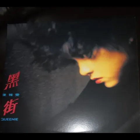 黑街 歌词 - 陈雅雯
