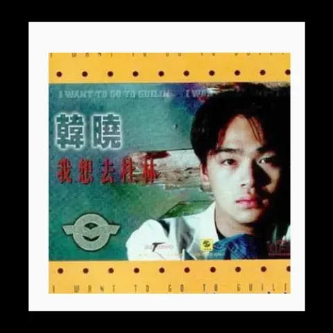 我想去桂林 歌词 - 韩晓