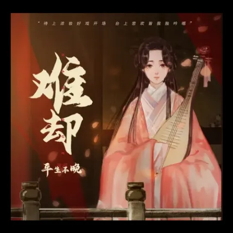  难却 歌词 - 祥嘞嘞