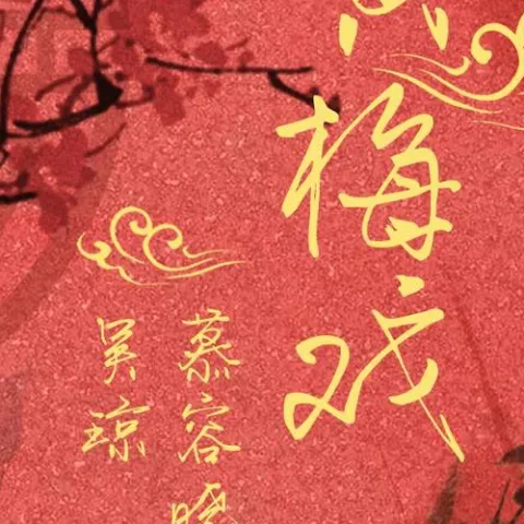 黄梅戏 歌词 - 慕容晓晓