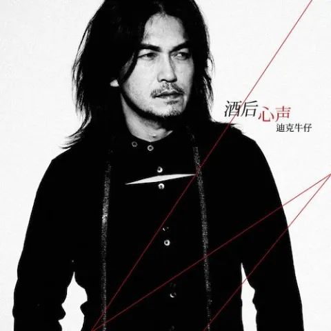 酒后心声 歌词 - 迪克牛仔