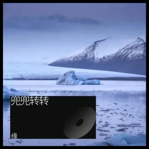  兜兜转转 歌手: 缘
