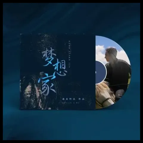 梦想家 歌词 - 海来阿木