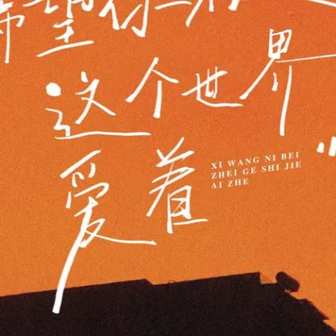 希望你被这个世界爱着 歌词 - 吕口口