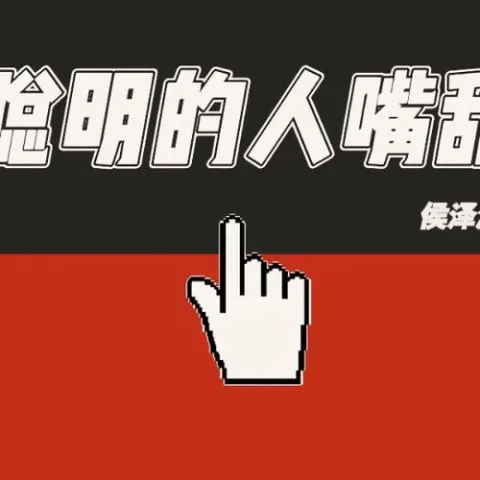 聪明的人嘴甜 歌词 - 侯泽润
