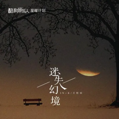 迷失幻境 歌词 - IN-K/王忻辰