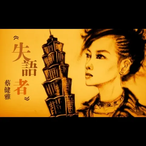 失语者 歌词 - 蔡健雅