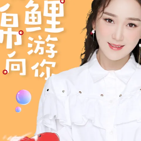 爱的锦鲤游向你 歌词 - 龙梅子