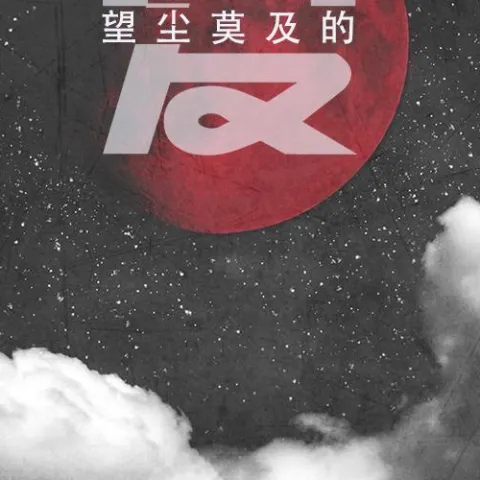 望尘莫及的爱 歌词 - 侯泽润