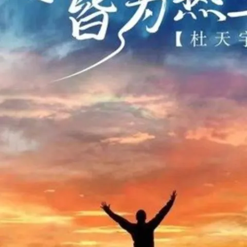 愿你去往之地皆为热土 歌词 - 杜天宇