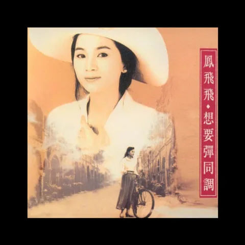 望春风 歌手:凤飞飞
