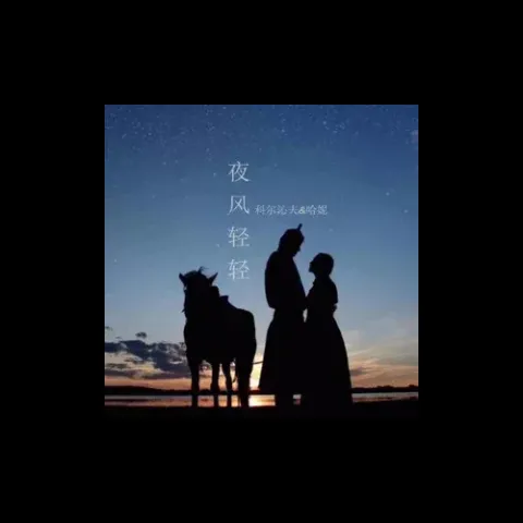 微腾花 歌词 - 科尔沁夫/呼格吉勒巴特尔