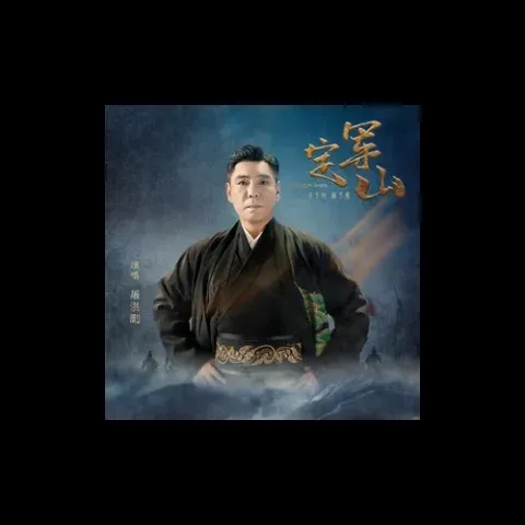 定军山 歌词 - 屠洪刚