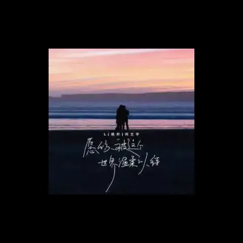 愿你被这个世界温柔以待 歌词 - L(桃籽) /何文宇