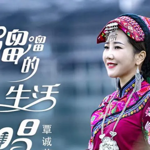 溜溜的生活溜溜地唱 歌词 - 覃诚芳